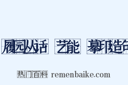 履园丛话·艺能·摹印造句是什么意思的图片